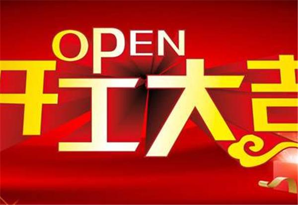 2018XK平台-XK(中国)一站式服务平台
开工大吉